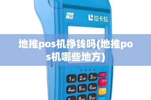 地推pos机挣钱吗(地推pos机哪些地方)