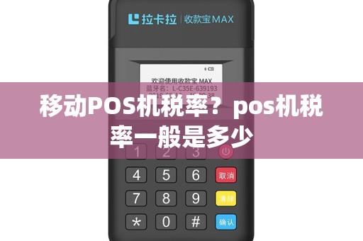移动POS机税率？pos机税率一般是多少