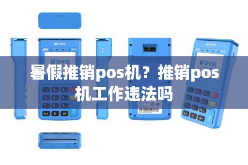 暑假推销pos机？推销pos机工作违法吗
