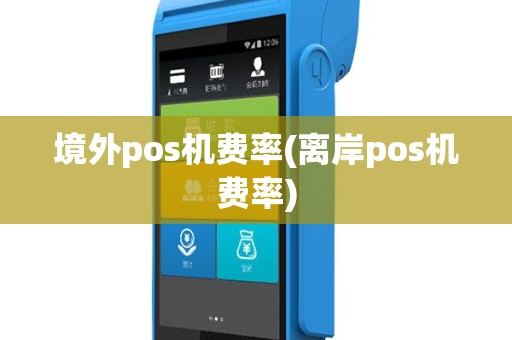 境外pos机费率(离岸pos机费率)