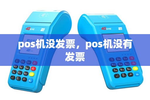 pos机没发票，pos机没有发票