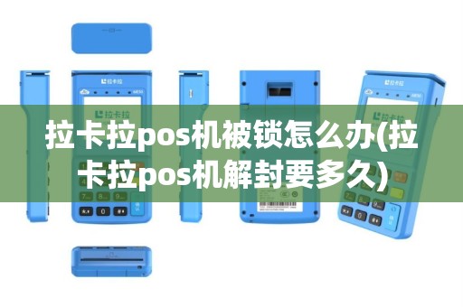拉卡拉pos机被锁怎么办(拉卡拉pos机解封要多久)