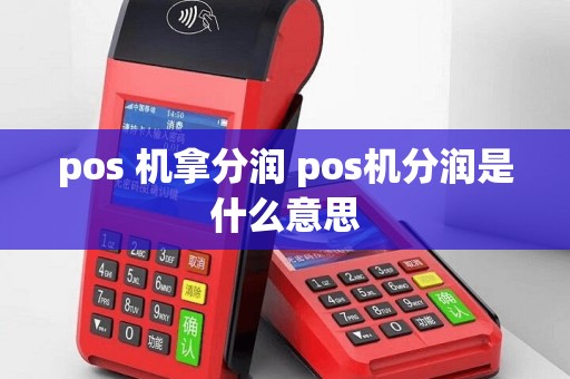 pos 机拿分润 pos机分润是什么意思