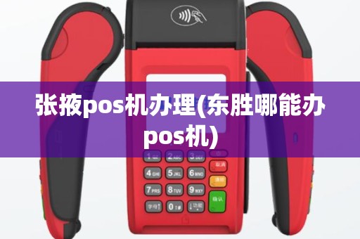 张掖pos机办理(东胜哪能办pos机)