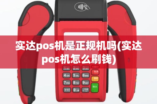 实达pos机是正规机吗(实达pos机怎么刷钱)