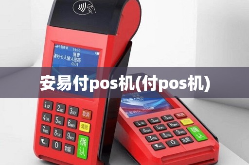 安易付pos机(付pos机)