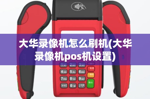 大华录像机怎么刷机(大华录像机pos机设置)