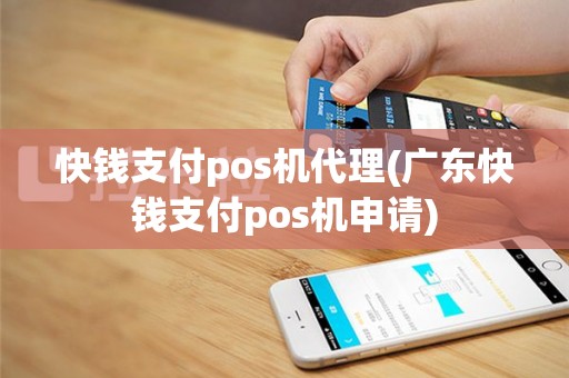 快钱支付pos机代理(广东快钱支付pos机申请)