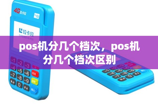 pos机分几个档次，pos机分几个档次区别