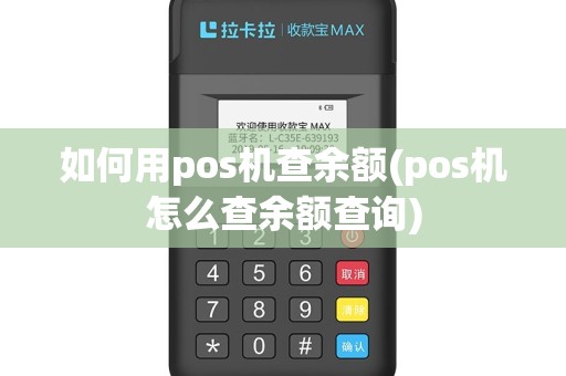 如何用pos机查余额(pos机怎么查余额查询)