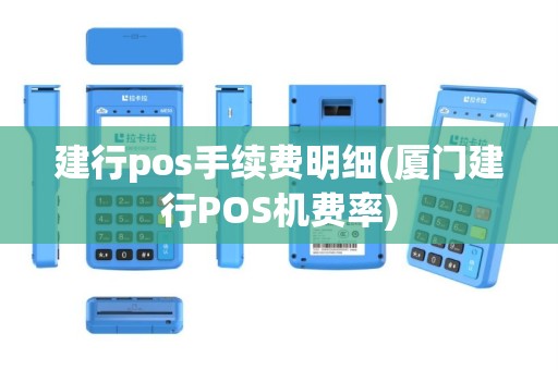 建行pos手续费明细(厦门建行POS机费率)