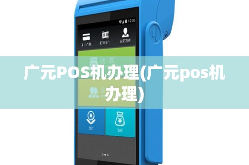 广元POS机办理(广元pos机办理)