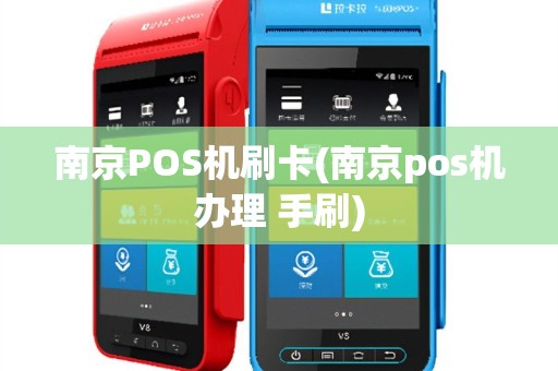 南京POS机刷卡(南京pos机办理 手刷)