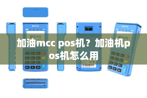 加油mcc pos机？加油机pos机怎么用