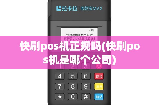 快刷pos机正规吗(快刷pos机是哪个公司)