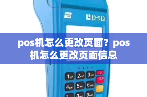 pos机怎么更改页面？pos机怎么更改页面信息