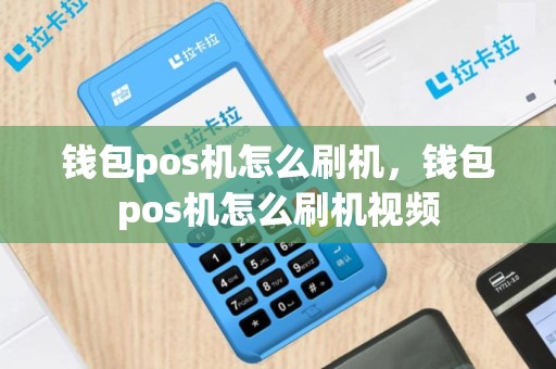 钱包pos机怎么刷机，钱包pos机怎么刷机视频