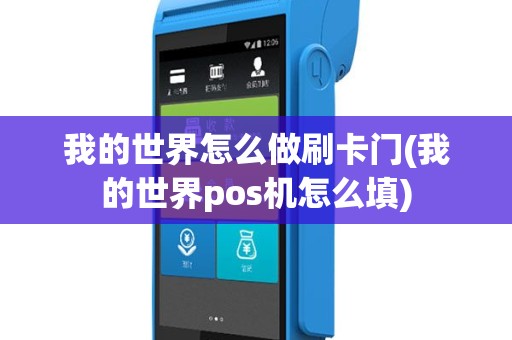 我的世界怎么做刷卡门(我的世界pos机怎么填)