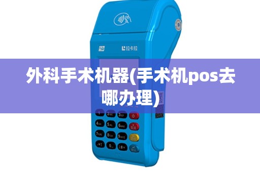 外科手术机器(手术机pos去哪办理)