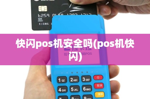 快闪pos机安全吗(pos机快闪)