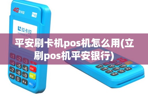 平安刷卡机pos机怎么用(立刷pos机平安银行)
