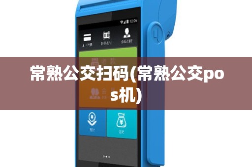常熟公交扫码(常熟公交pos机)