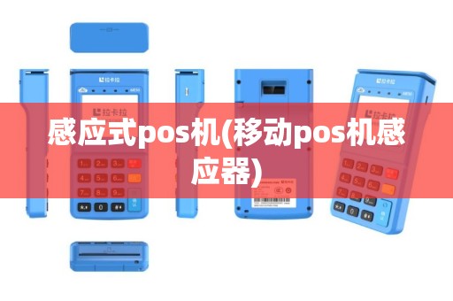感应式pos机(移动pos机感应器)