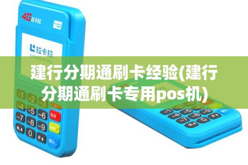 建行分期通刷卡经验(建行分期通刷卡专用pos机)