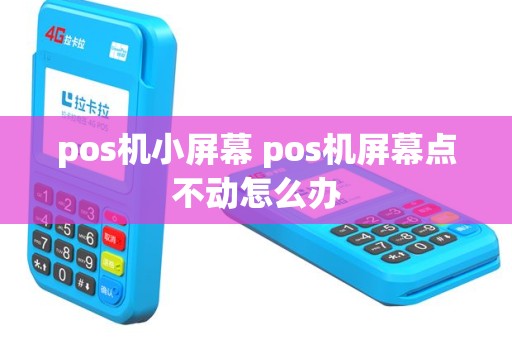 pos机小屏幕 pos机屏幕点不动怎么办