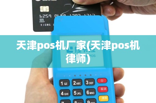 天津pos机厂家(天津pos机律师)