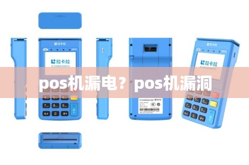 pos机漏电？pos机漏洞