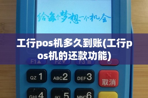 工行pos机多久到账(工行pos机的还款功能)