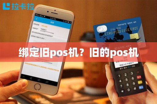 绑定旧pos机？旧的pos机
