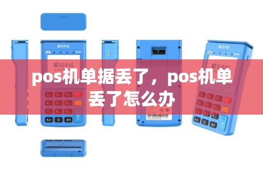 pos机单据丢了，pos机单丢了怎么办