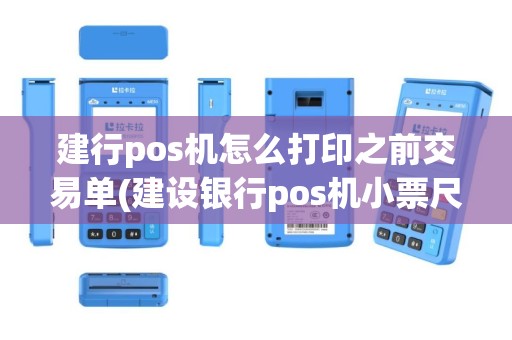 建行pos机怎么打印之前交易单(建设银行pos机小票尺寸)