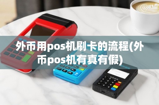 外币用pos机刷卡的流程(外币pos机有真有假)