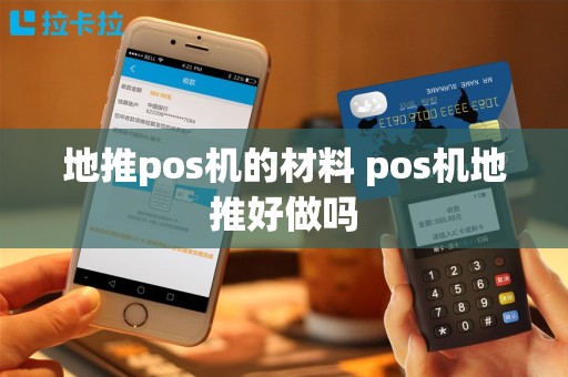 地推pos机的材料 pos机地推好做吗