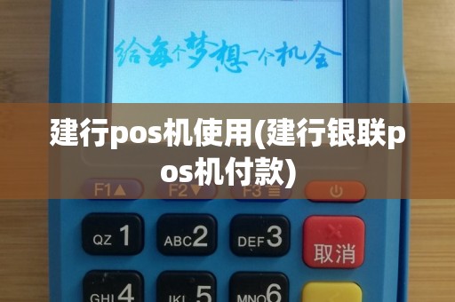 建行pos机使用(建行银联pos机付款)