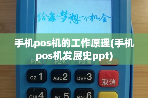 手机pos机的工作原理(手机pos机发展史ppt)