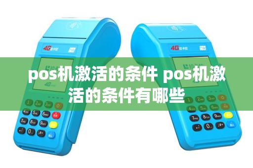 pos机激活的条件 pos机激活的条件有哪些