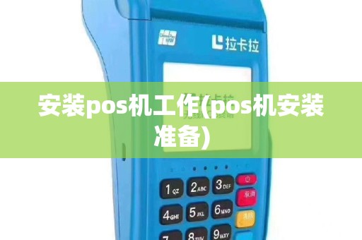 安装pos机工作(pos机安装准备)