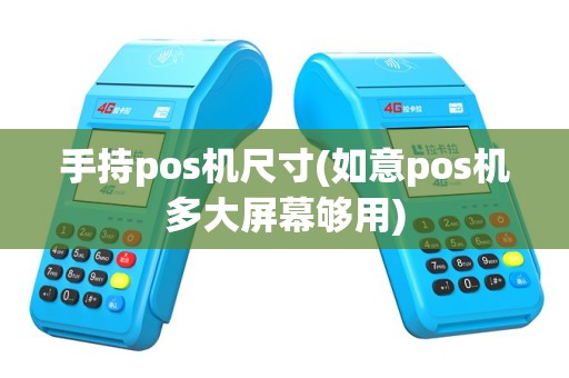 手持pos机尺寸(如意pos机多大屏幕够用)