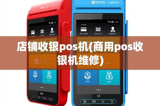 店铺收银pos机(商用pos收银机维修)