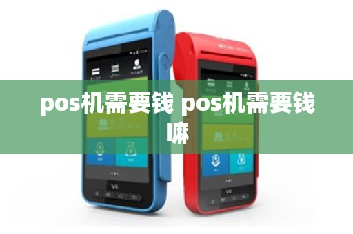 pos机需要钱 pos机需要钱嘛
