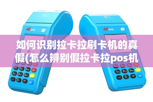 如何识别拉卡拉刷卡机的真假(怎么辨别假拉卡拉pos机)