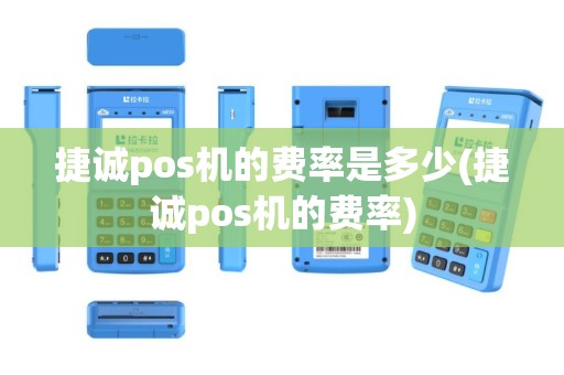 捷诚pos机的费率是多少(捷诚pos机的费率)