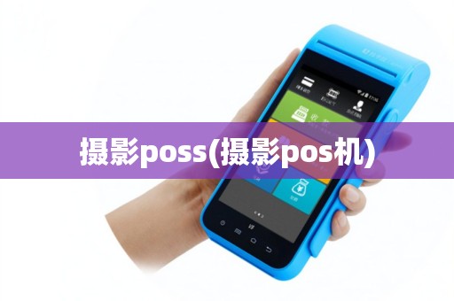 摄影poss(摄影pos机)