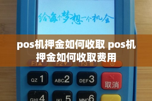pos机押金如何收取 pos机押金如何收取费用