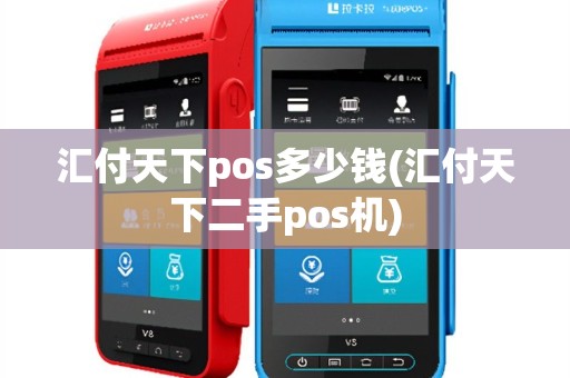 汇付天下pos多少钱(汇付天下二手pos机)