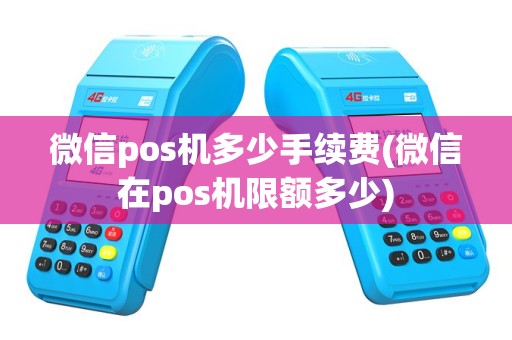 微信pos机多少手续费(微信在pos机限额多少)